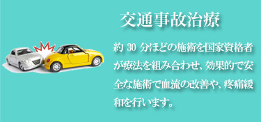 交通事故治療