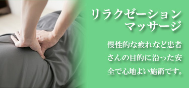 リラクゼーションマッサージ