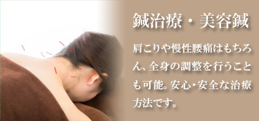 鍼治療・美容鍼