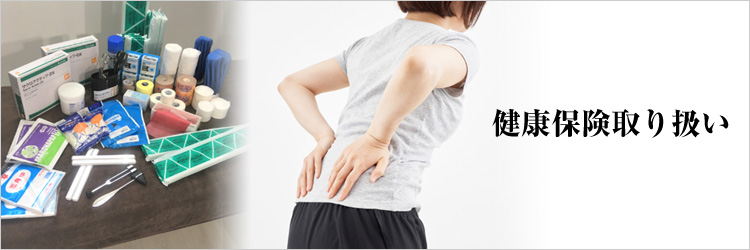 健康保険取り扱い