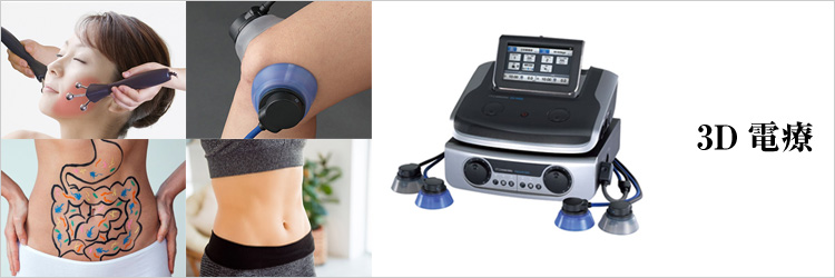 3D電療